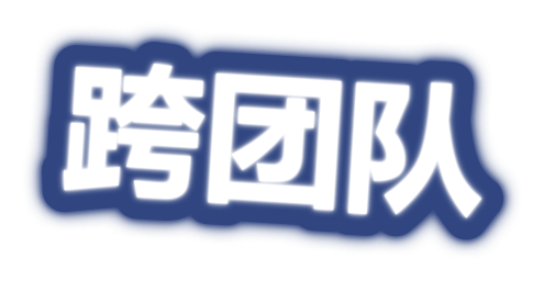 跨团队